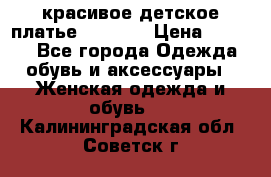 красивое детское платье 120-122 › Цена ­ 2 000 - Все города Одежда, обувь и аксессуары » Женская одежда и обувь   . Калининградская обл.,Советск г.